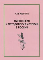 Философия и методология истории в России