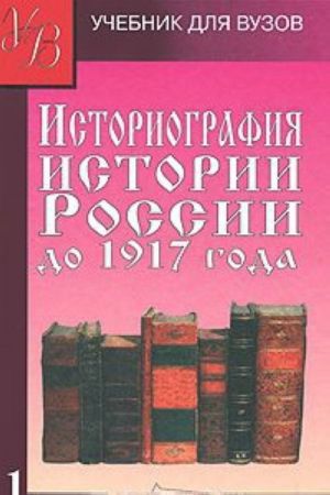 Историография истории России до 1917 года. В 2 томах. Том 1