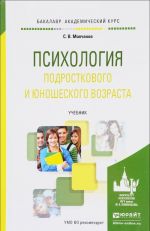 Психология подросткового и юношеского возраста. Учебник