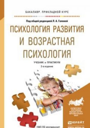 Психология развития и возрастная психология. Учебник и практикум