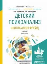 Детский психоанализ. Школа Анны Фрейд. Учебник