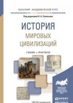 Istorija mirovykh tsivilizatsij. Uchebnik i praktikum