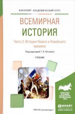 Vsemirnaja istorija. Uchebnik. V 2 chastjakh. Chast 2. Istorija Novogo i Novejshego vremeni