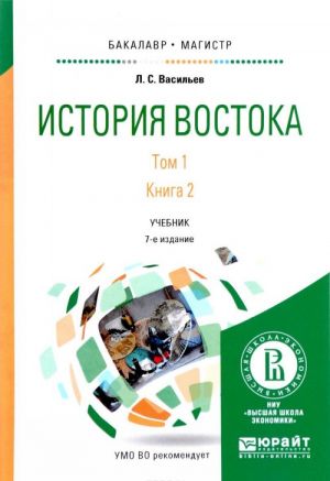 Istorija Vostoka. Uchebnik. V 2 tomakh. Tom 1. V 2 knigakh. Kniga 2