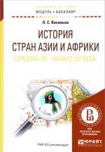 Istorija stran azii i afriki. Seredina XX - nachalo XXI veka. Uchebnoe posobie