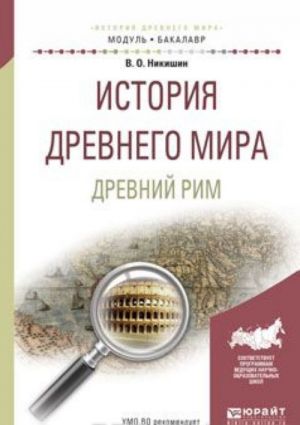 История древнего мира. Древний Рим. Учебное пособие