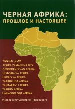 Chernaja Afrika. Proshloe i nastojaschee. Uchebnoe posobie po Novoj i Novejshej istorii Tropicheskoj i Juzhnoj Afriki