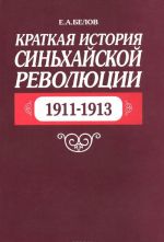 Kratkaja istorija Sinkhajskoj revoljutsii. 1911-1913. Uchebnoe posobie