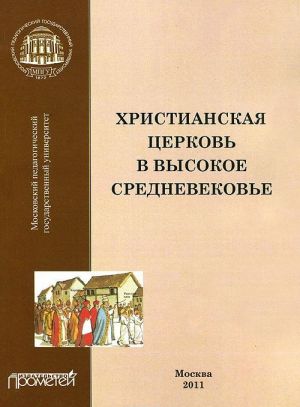 Христианская Церковь в Высокое средневековье