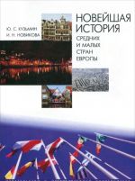 Novejshaja istorija srednikh i malykh stran Evropy