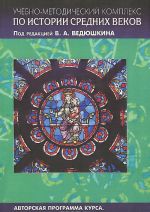 Uchebno-metodicheskij kompleks po istorii Srednikh vekov. V 5 knigakh. Kniga 4. Avtorskaja programma kursa. Plany seminarskikh zanjatij. Khrestomatija