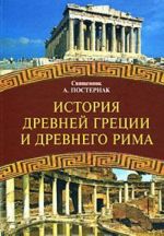 История Древней Греции и Древнего Рима