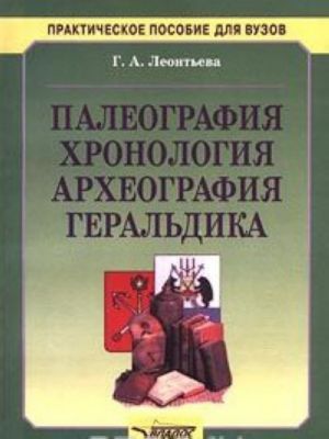 Палеография, хронология, археография, геральдика