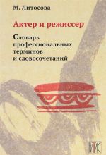 Akter i rezhisser. Slovar professionalnykh terminov i slovosochetanij. Uchebnoe posobie