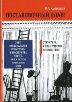 Постановочный план. Структура и сценическое перевоплощение