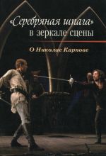 "Серебряная шпага" в зеркале сцены. О Николае Карпове