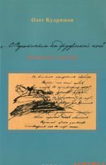 "...С Пушкиным на дружеской ноге". Движение к автору