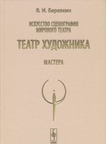 Искусство сценографии мирового театра. Том 5. Театр художника. Мастера