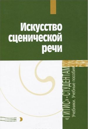 Iskusstvo stsenicheskoj rechi. Vypusk 2. Uchebnoe posobie