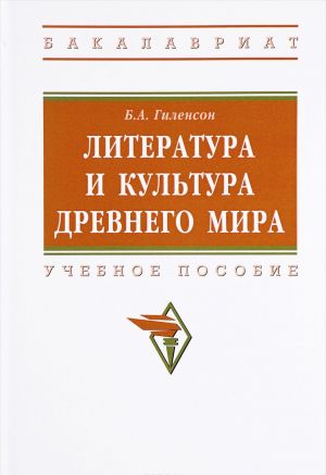 Литература и культура Древнего мира. Учебное пособие