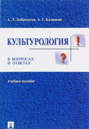 Kulturologija v voprosakh i otvetakh. Uchebnoe posobie