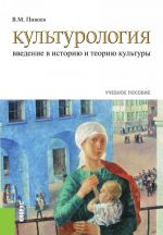 Культурология. Введение в историю и теорию культуры. Учебное пособие