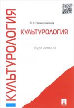 Культурология. Курс лекций