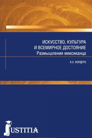 Iskusstvo, kultura i vsemirnoe dostojanie. Razmyshlenija meksikantsa (dlja magistrov i aspirantov). Uchebnik