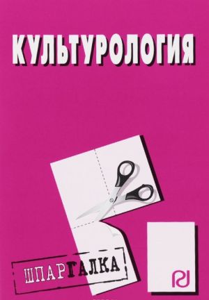 Культурология. Шпаргалка