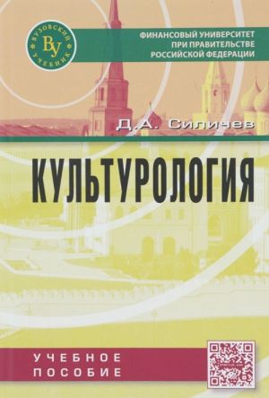 Культурология: Уч. пос. / Д.А.Силичев - 5 изд. - М.: Вузовский учебник, НИЦ ИНФРА-М,2016. - 393 с.