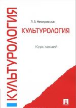 Культурология. Курс лекций