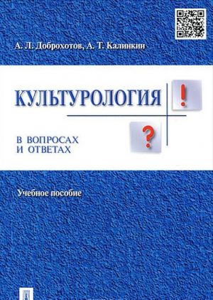 Kulturologija v voprosakh i otvetakh. Uchebnoe posobie