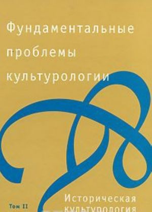 Фундаментальные проблемы культурологии. В 4 томах. Том 2. Историческая культурология