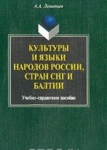 Kultury i jazyki narodov Rossii, stran SNG i Baltii