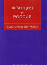 Frantsija i Rossija. Kulturnye kontakty