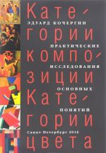 Категории композиции. Категории цвета. Практические исследования основных понятий