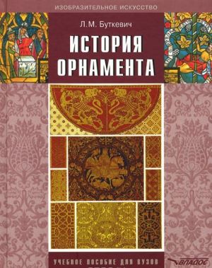 История орнамента. Учебное пособие