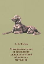 Материаловедение и технология художественной обработки металлов