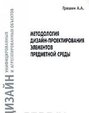 Metodologija dizajn-proektirovanija elementov predmetnoj sredy. Dizajn unifitsirovannykh i agregatirovannykh obektov