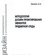 Metodologija dizajn-proektirovanija elementov predmetnoj sredy. Dizajn unifitsirovannykh i agregatirovannykh obektov