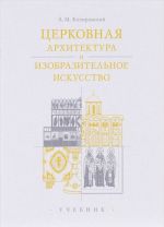 Tserkovnaja arkhitektura i izobrazitelnoe iskusstvo. Uchebnik (+ 2 DVD)