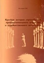 Kratkaja istorija evropejskogo professionalnogo iskusstva i khudozhestvennogo vospitanija. Chast 1