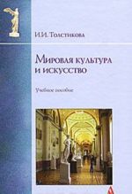 Мировая культура и искусство