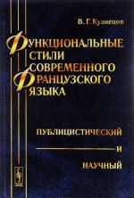 Funktsionalnye stili sovremennogo frantsuzskogo jazyka. Publitsisticheskij i nauchnyj