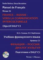 Франция-Россия. Диалог культур. Подготовка к DALF С1. Учебник французского языка. Уровень С1 (+ CD-ROM)