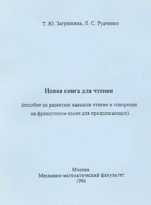 Novaja kniga dlja chtenija. Posobie po razvitiju navykov chtenija i govorenija na frantsuzskom jazyke dlja prodolzhajuschikh