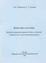 Novaja kniga dlja chtenija. Posobie po razvitiju navykov chtenija i govorenija na frantsuzskom jazyke dlja prodolzhajuschikh