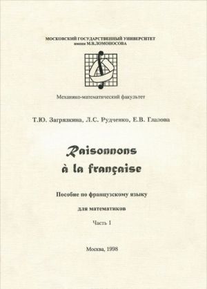 Raisonnons a la francaise / Davajte rassuzhdat po-frantsuzski. Chast 1