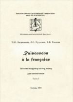 Raisonnons a la francaise / Davajte rassuzhdat po-frantsuzski. Chast 1