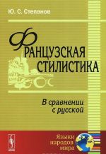 Frantsuzskaja stilistika. V sravnenii s russkoj. Uchebnoe posobie